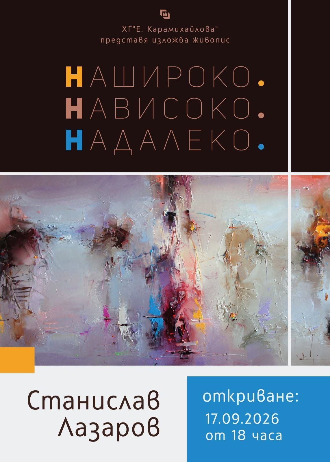 Изложба живопис "НАШИРОКО, НАВИСОКО, НАДАЛЕКО"