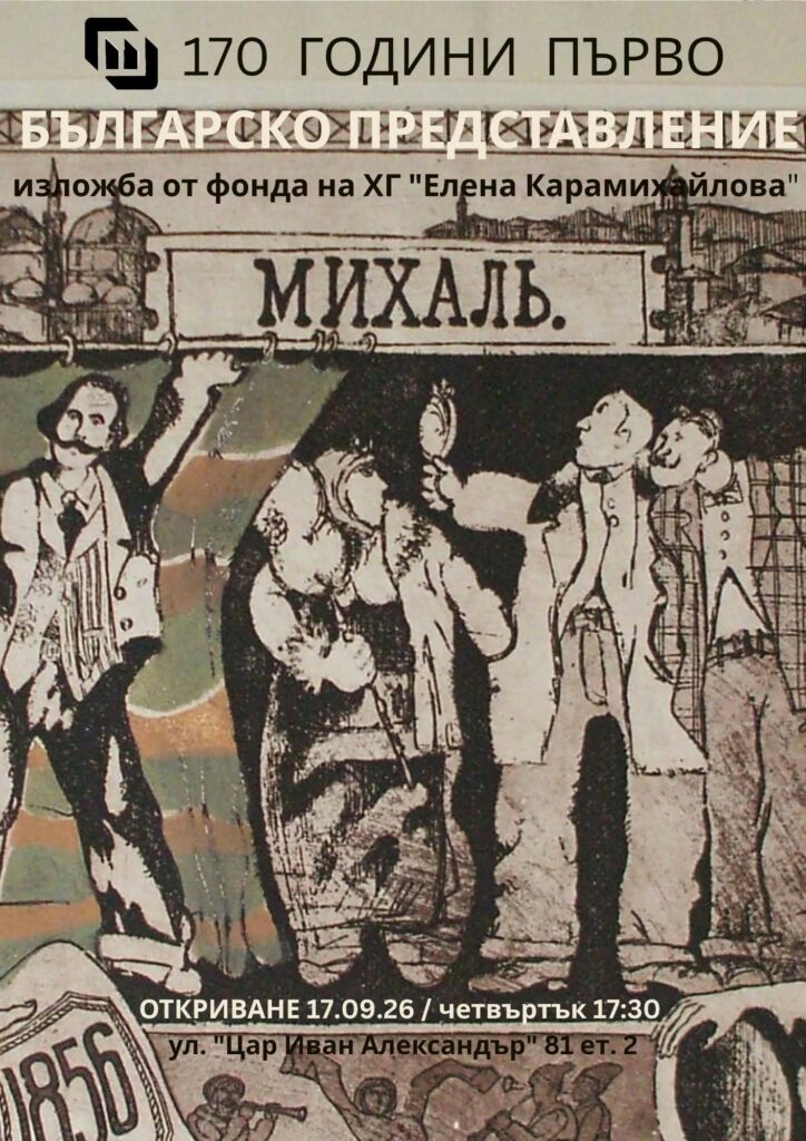 Изложба посветена на 170 години от първото българско представление