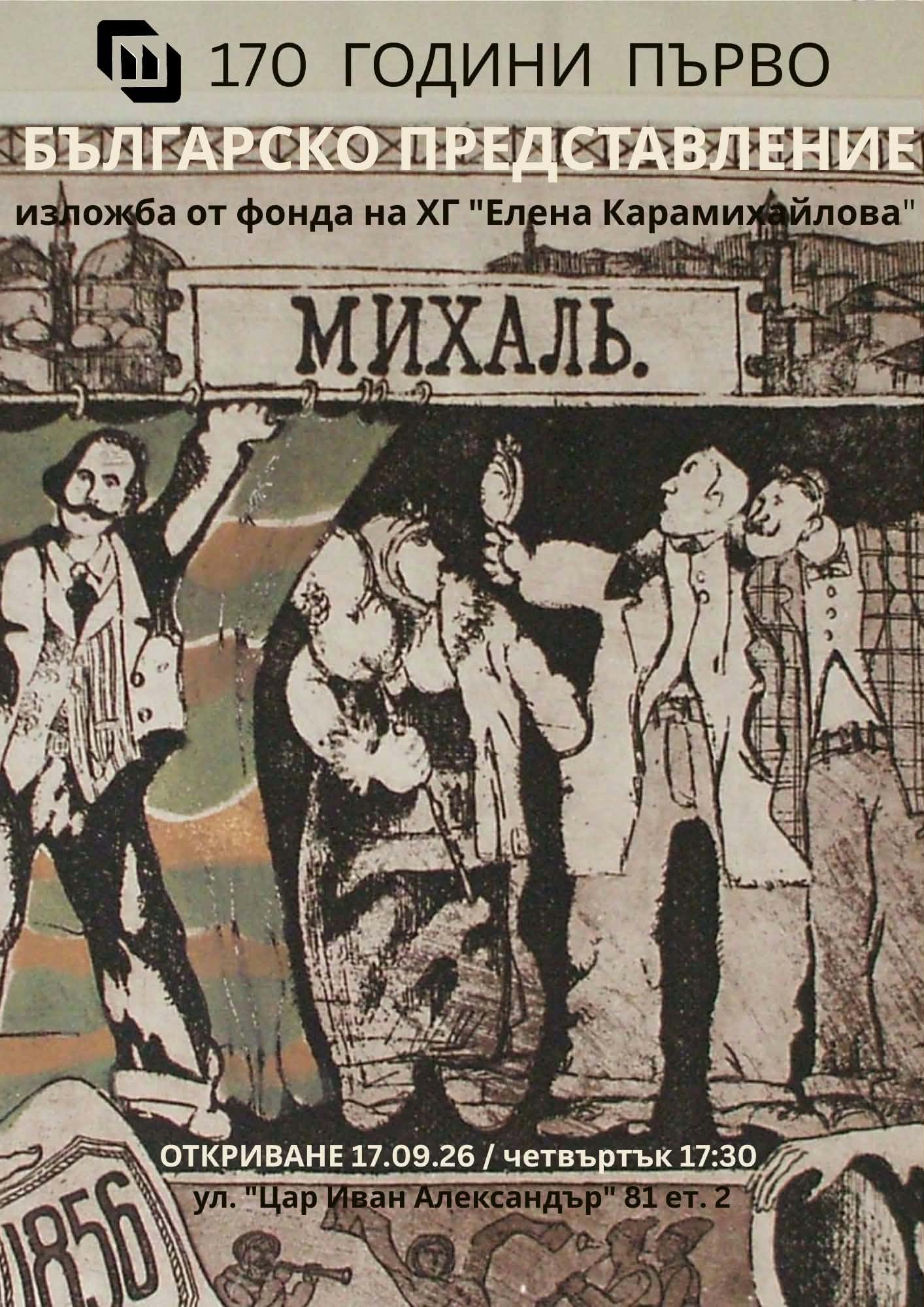 Изложба посветена на 170 години от първото българско представление